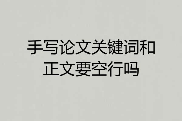 手写论文关键词和正文要空行吗