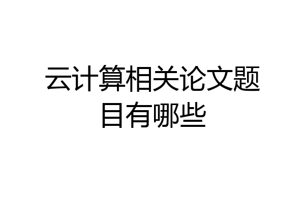 云计算相关论文题目有哪些