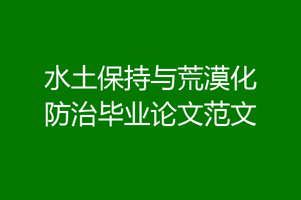 水土保持与荒漠化防治毕业论文范文