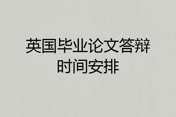 英国毕业论文答辩时间安排
