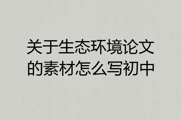 关于生态环境论文的素材怎么写初中