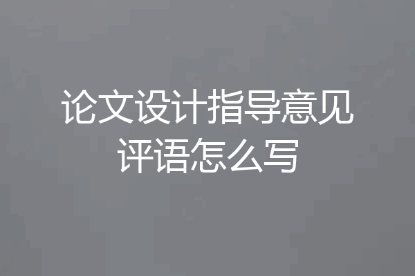 论文设计指导意见评语怎么写