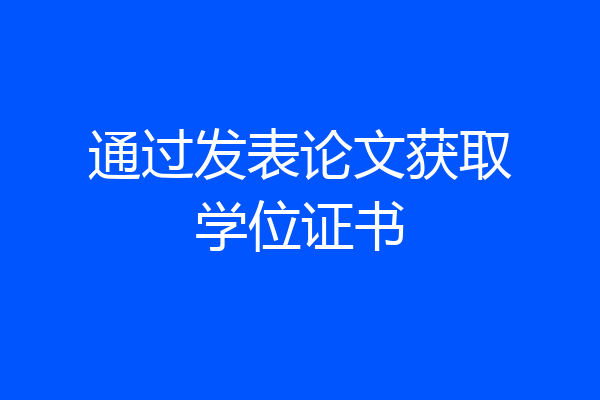 通过发表论文获取学位证书
