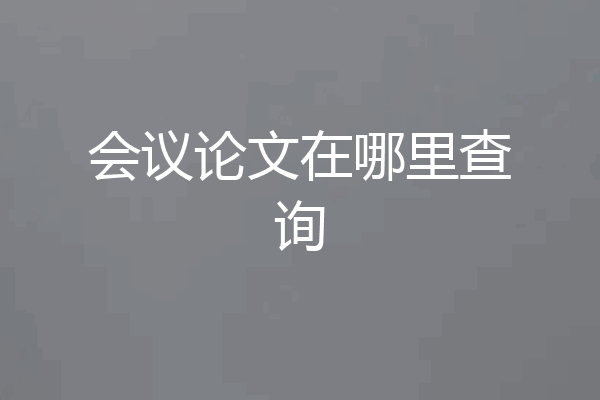 会议论文在哪里查询