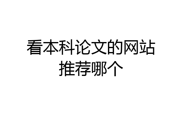看本科论文的网站推荐哪个