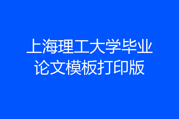上海理工大学毕业论文模板打印版