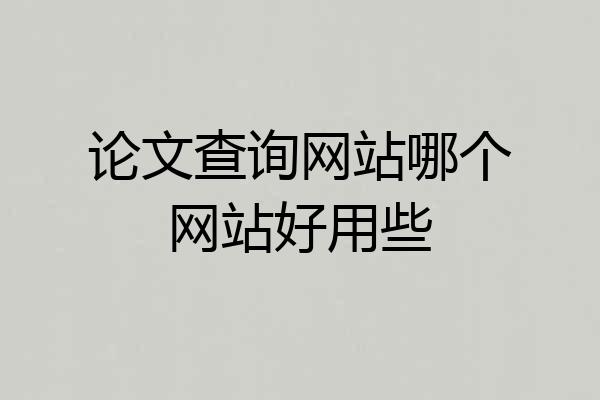 论文查询网站哪个网站好用些