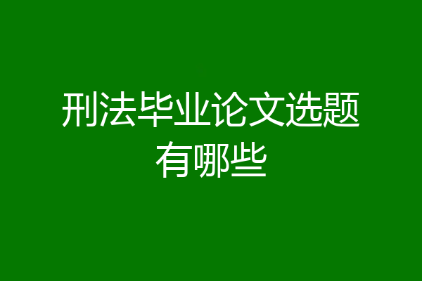 刑法毕业论文选题有哪些