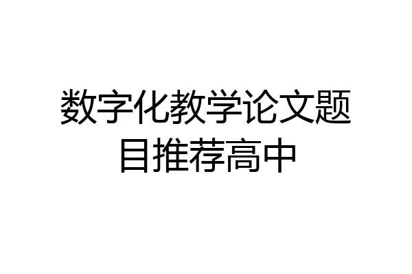 数字化教学论文题目推荐高中