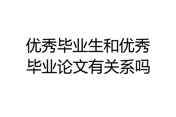 优秀毕业生和优秀毕业论文有关系吗