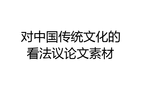 对中国传统文化的看法议论文素材