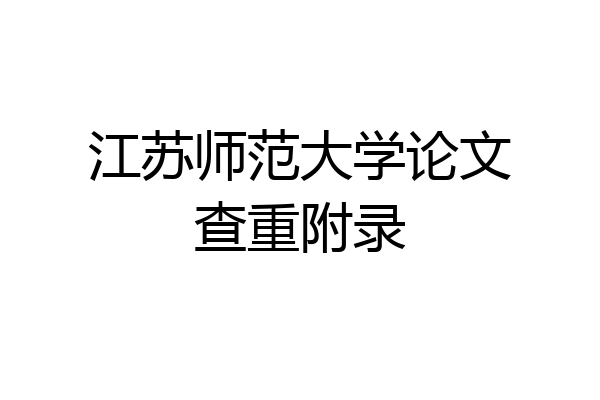 江苏师范大学论文查重附录