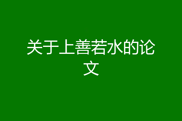 关于上善若水的论文