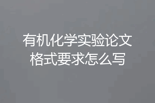有机化学实验论文格式要求怎么写