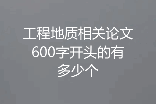 工程地质相关论文600字开头的有多少个