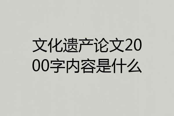 文化遗产论文2000字内容是什么