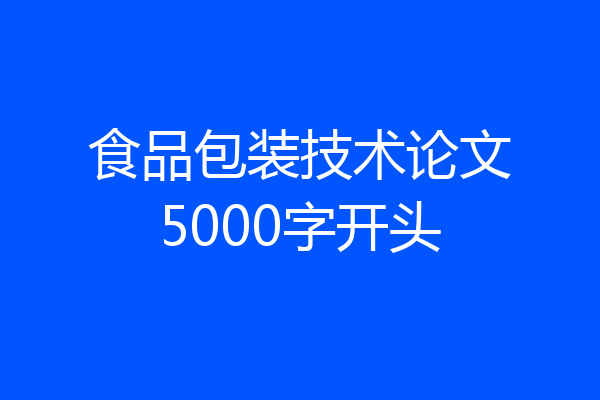食品包装技术论文5000字开头