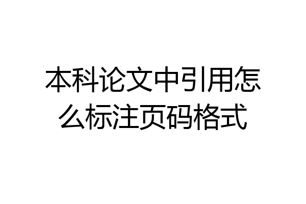 本科论文中引用怎么标注页码格式
