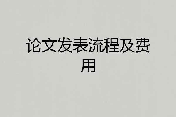 论文发表流程及费用