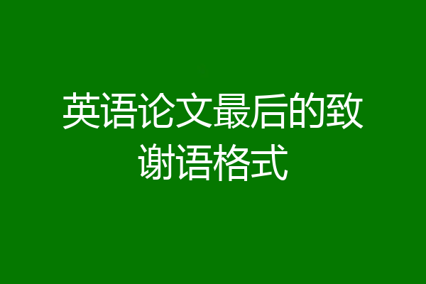 英语论文最后的致谢语格式