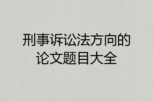 刑事诉讼法方向的论文题目大全