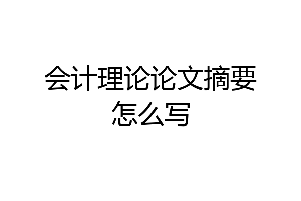 会计理论论文摘要怎么写