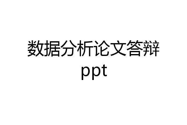 数据分析论文答辩ppt