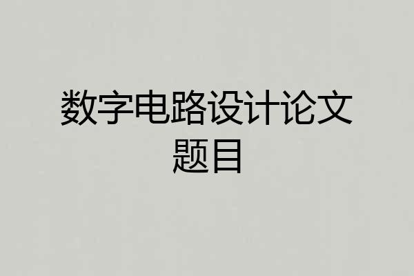 数字电路设计论文题目