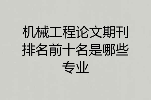 机械工程论文期刊排名前十名是哪些专业