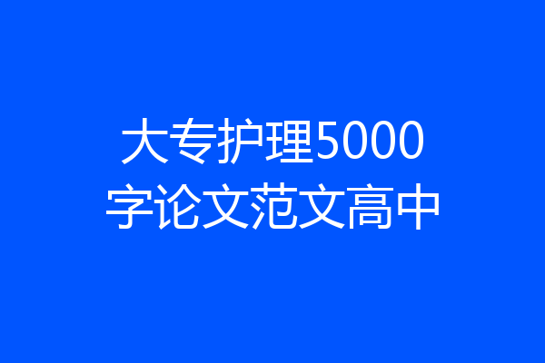 大专护理5000字论文范文高中