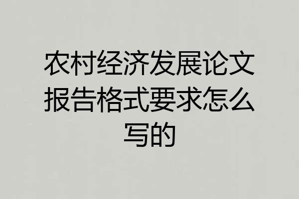 农村经济发展论文报告格式要求怎么写的