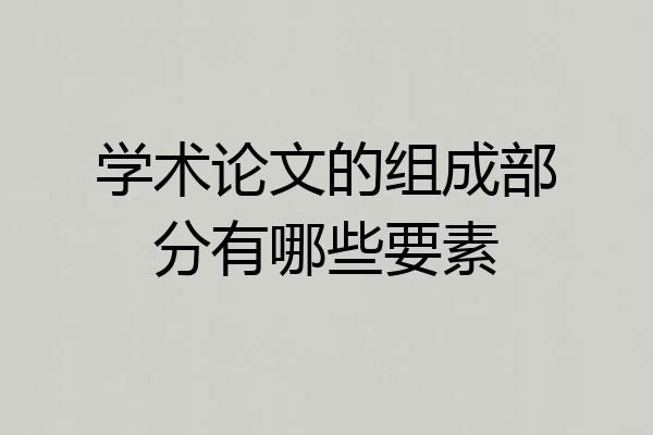 学术论文的组成部分有哪些要素