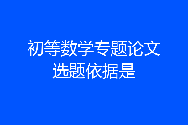 初等数学专题论文选题依据是