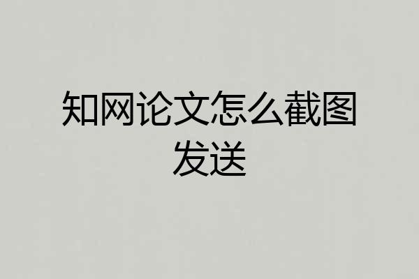 知网论文怎么截图发送
