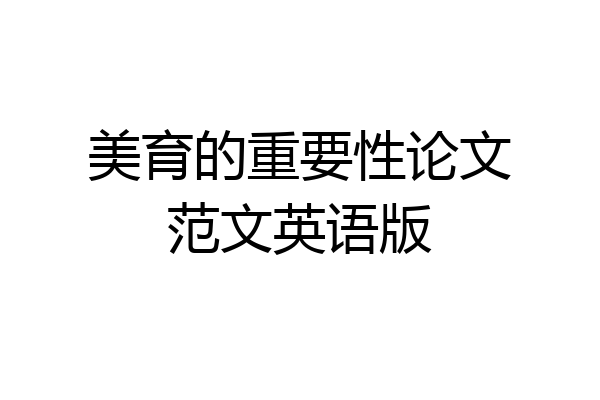 美育的重要性论文范文英语版