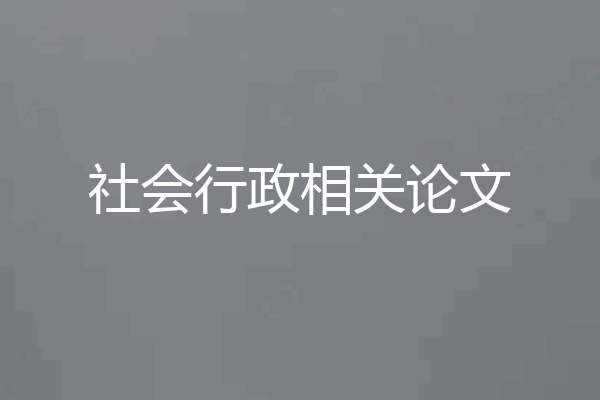 社会行政相关论文