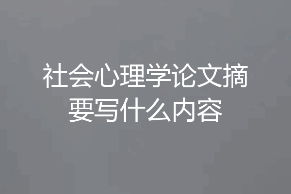 社会心理学论文摘要写什么内容