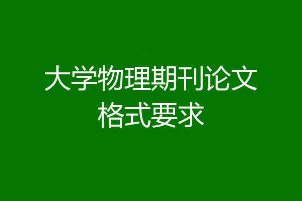 大学物理期刊论文格式要求