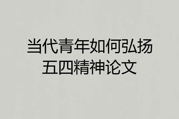 当代青年如何弘扬五四精神论文