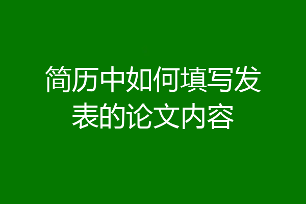 简历中如何填写发表的论文内容