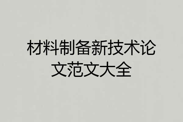 材料制备新技术论文范文大全