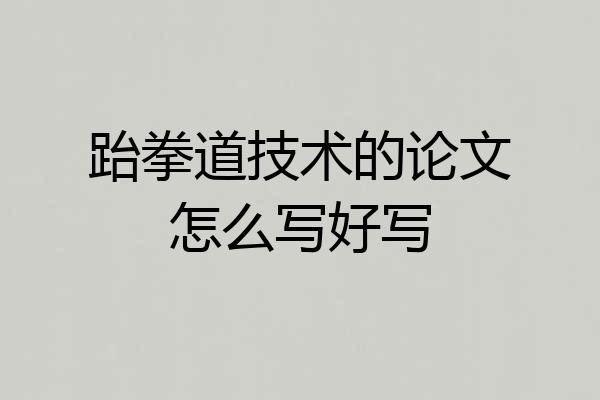 跆拳道技术的论文怎么写好写