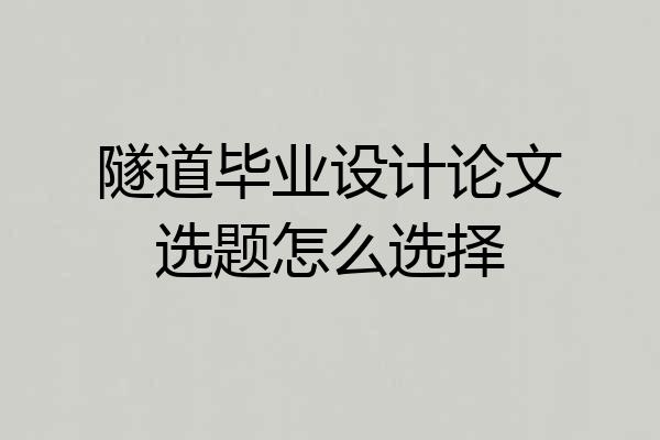 隧道毕业设计论文选题怎么选择