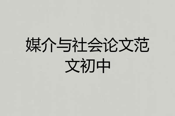 媒介与社会论文范文初中