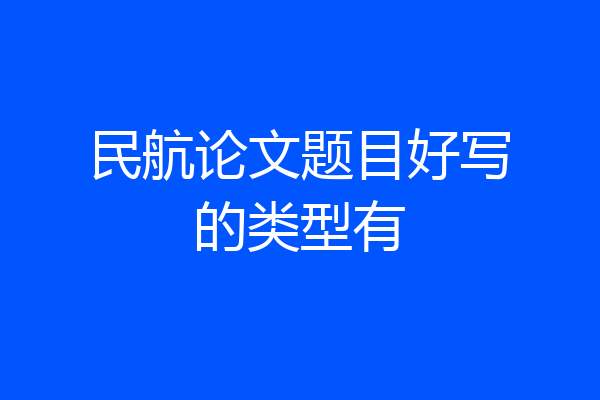 民航论文题目好写的类型有