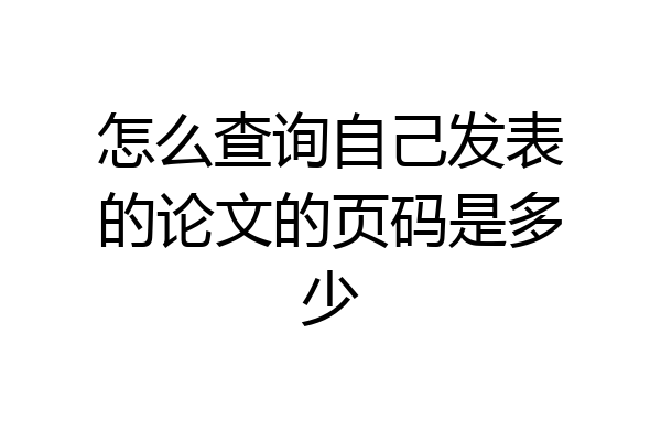 怎么查询自己发表的论文的页码是多少