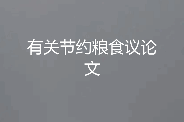 有关节约粮食议论文