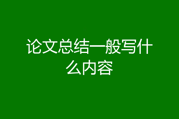 论文总结一般写什么内容