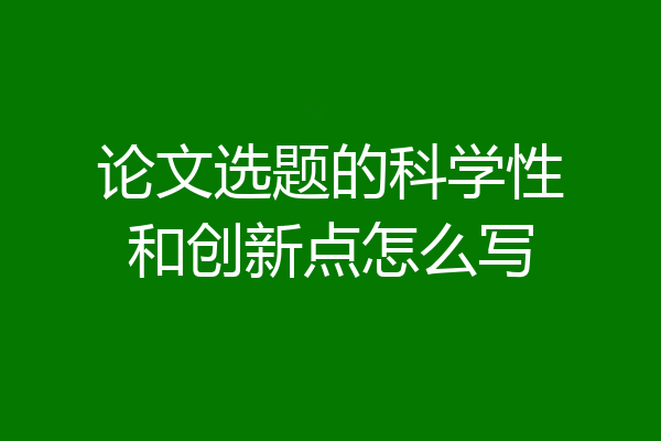 论文选题的科学性和创新点怎么写