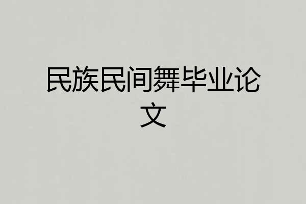 民族民间舞毕业论文